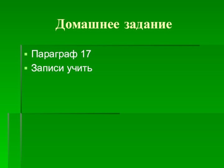 Домашнее заданиеПараграф 17Записи учить