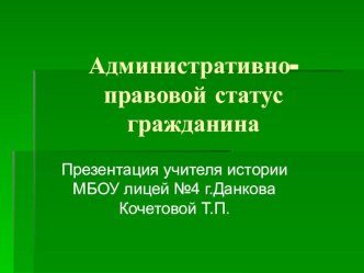 Презентация по обществознанию Административно-правовой статус гражданина, 11 класс