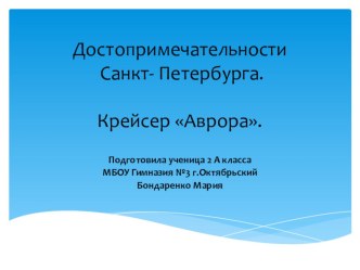 Достопримечательности Санкт- Петербурга.Крейсер Аврора.