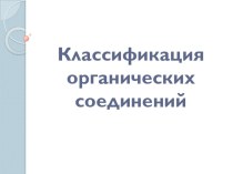 Презентация по химии на тему Классификация органических соединений (10 класс)