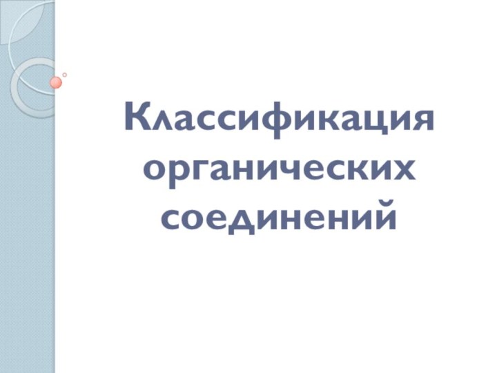 Классификация органических соединений