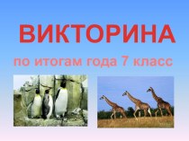 Презентация Викторина по итогам года. 7 класс