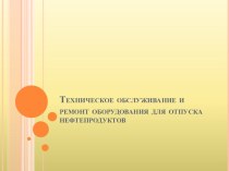 То и ремонт оборудования для отпуска нефтепродуктов