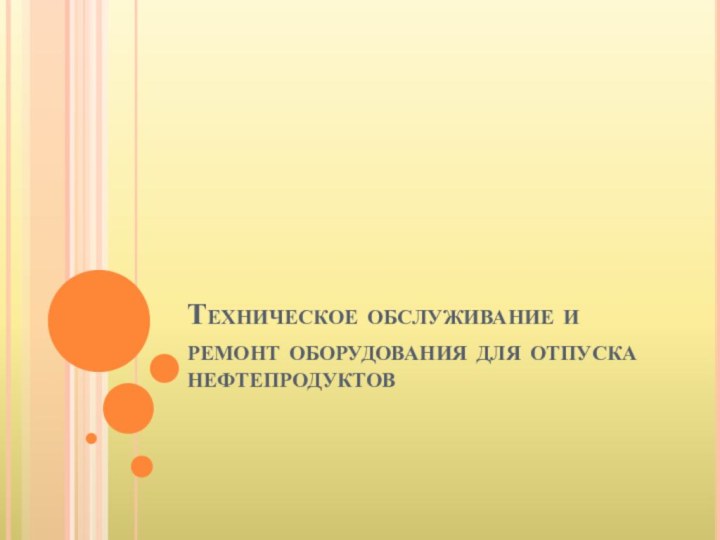 Техническое обслуживание и ремонт оборудования для отпуска нефтепродуктов