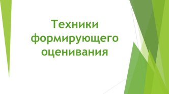 Презентация Техники формирующего оценивания