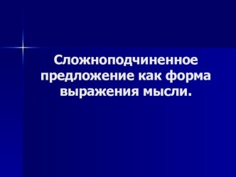 Презентация по русскому языку на тему Сложноподчинённое предложение как форма выражения мысли