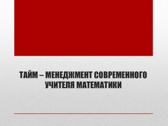 Тайм-менеджмент в работе современного учителя математики