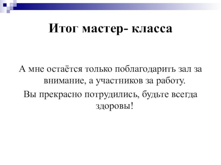 Итог мастер- классаА мне остаётся только поблагодарить зал за внимание, а участников