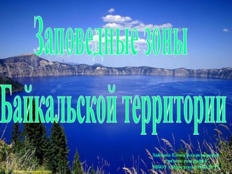 Презентация: Заповедные зоны Байкальской территории (6 класс)