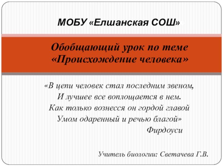 Обобщающий урок по теме «Происхождение человека»«В цепи человек стал последним звеном,И лучшее