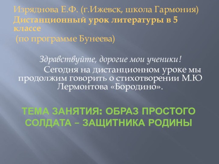 Тема занятия: Образ простого солдата – защитника родиныИзряднова Е.Ф. (г.Ижевск, школа Гармония)Дистанционный