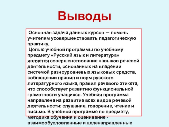 Выводы Основная задача данных курсов — помочь учителям усовершенствовать педагогическую практику, Целью учебной