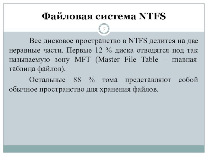 Файловая система NTFSВсе дисковое пространство в NTFS делится на две неравные части.