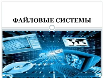 Операционная система лекция Файловая система