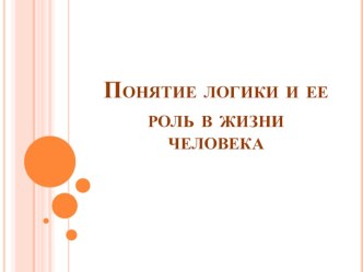 Презентация по внеурочной деятельности на тему Понятие логики и ее роль в жизни человека