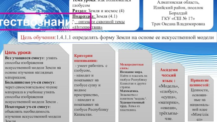 Алматинская область, Илийский район, поселок БоралдайГКУ «СШ № 17»Трач Оксана ВладимировнаТема урока: