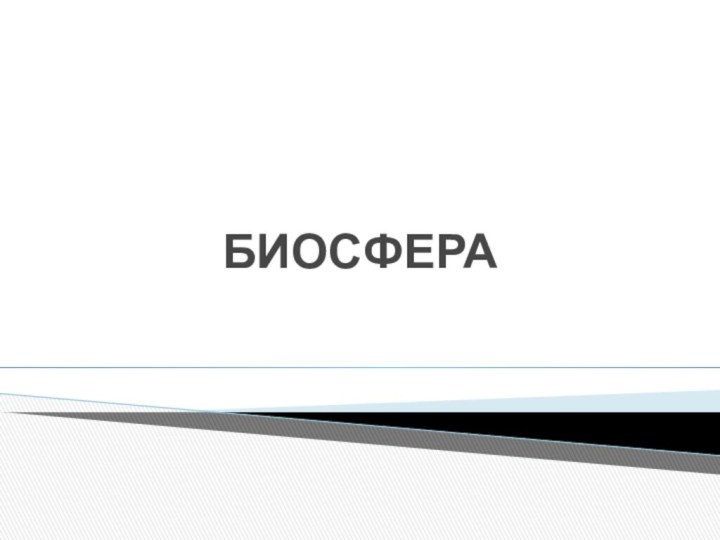 БИОСФЕРА