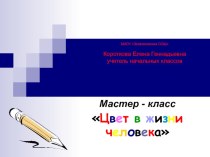 Презентация для внеурочной деятельности Цвет в жизни человека