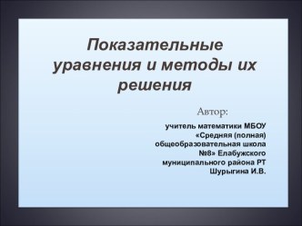 Показательные уравнения и способы их решения.