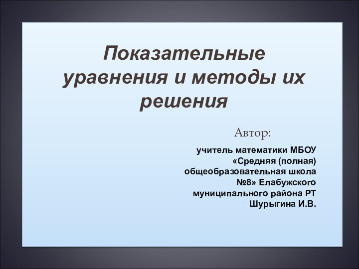 Автор:учитель математики МБОУ «Средняя (полная) общеобразовательная школа №8» Елабужского муниципального района РТШурыгина