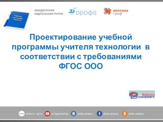 Проектирование учебной программы учителя технологии  в соответствии с требованиями ФГОС ООО