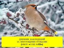 Дневник наблюдений за зимующими птицами.
