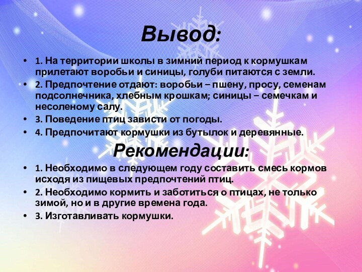 Вывод:1. На территории школы в зимний период к кормушкам прилетают воробьи и