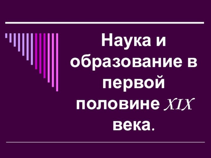 Наука и образование в первой половине XIX века.