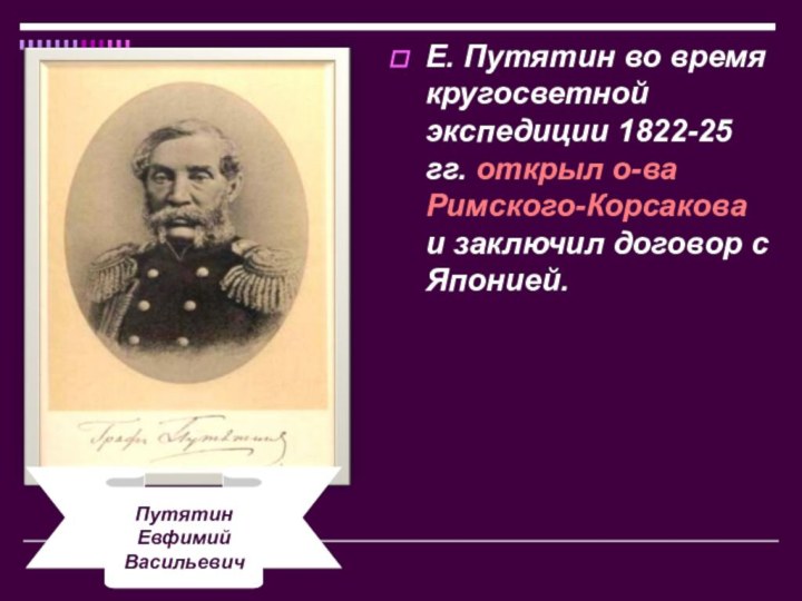 Е. Путятин во время кругосветной экспедиции 1822-25 гг. открыл о-ва Римского-Корсакова и