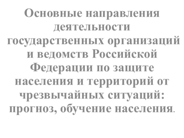 Основные направления деятельности государственных организаций и ведомств Российской Федерации по защите населения