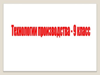 Презентация Технологии индустриального производства