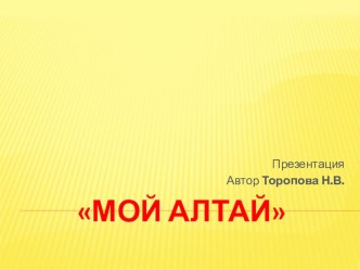 Презентация о родном крае Мой Алтай