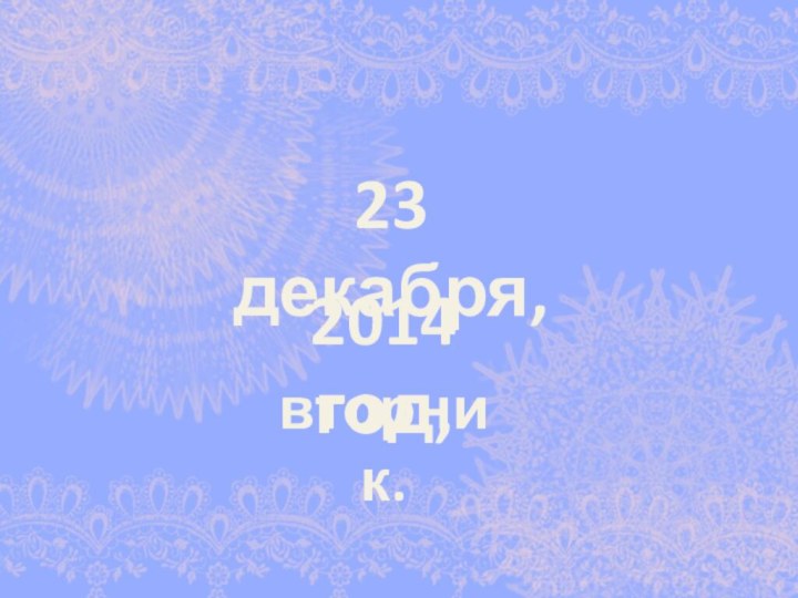 2014 год,23 декабря,вторник.