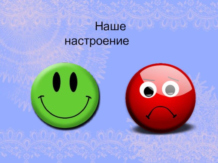 Наше настроение