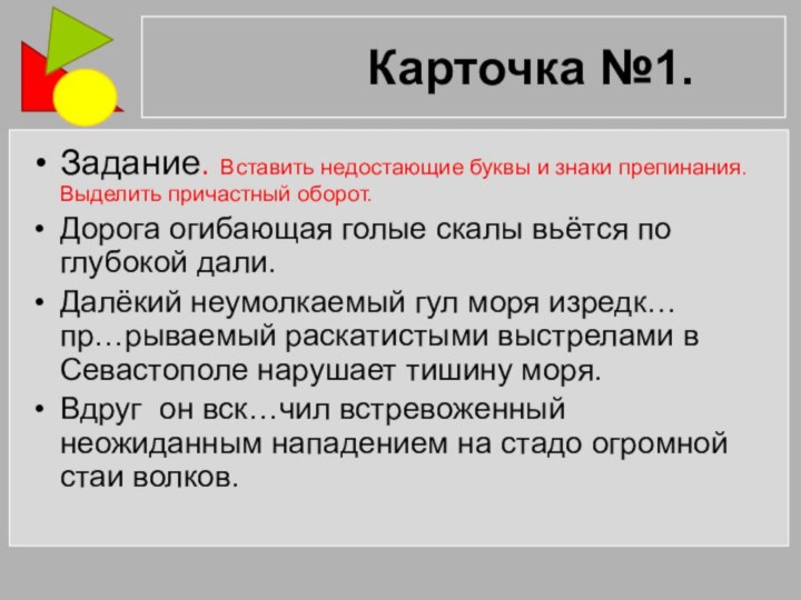 Карточка №1.Задание. Вставить недостающие буквы и знаки