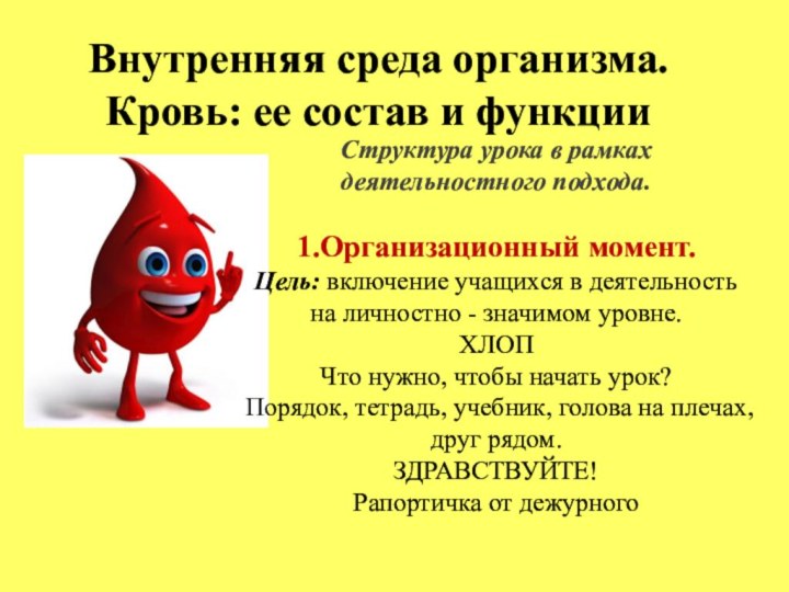 Внутренняя среда организма. Кровь: ее состав и функции Структура урока в рамках