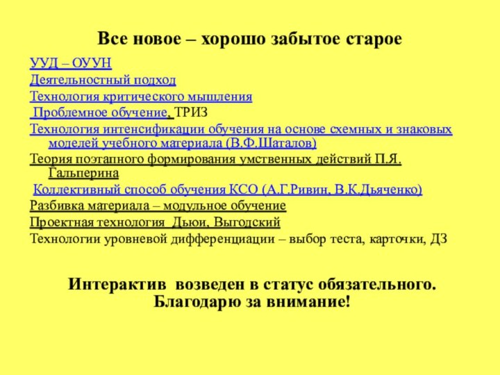 Все новое – хорошо забытое старое УУД – ОУУН Деятельностный подходТехнология критического