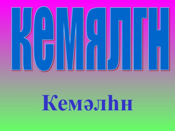 Кемəлһнкемялгн