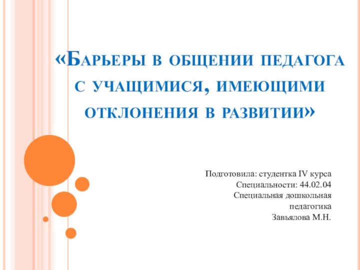 «Барьеры в общении педагога с учащимися, имеющими отклонения в развитии»Подготовила: студентка IV