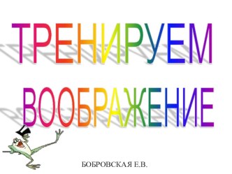 ПРЕЗЕНТАЦИЯ П О БИОЛОГИИ НА ТЕМУ РАЗВИТИЕ ВООБРАЖЕНИЯ