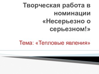 Презентация по физике на тему Тепловые явления