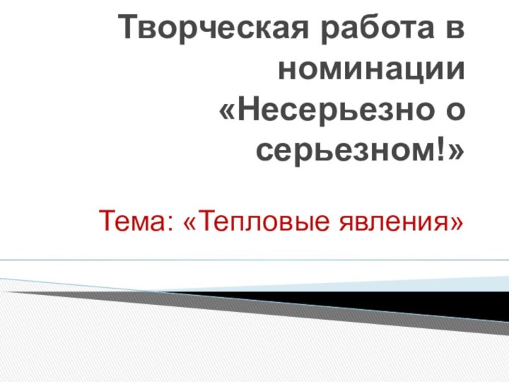 Творческая работа в номинации  «Несерьезно о серьезном!»Тема: «Тепловые явления»