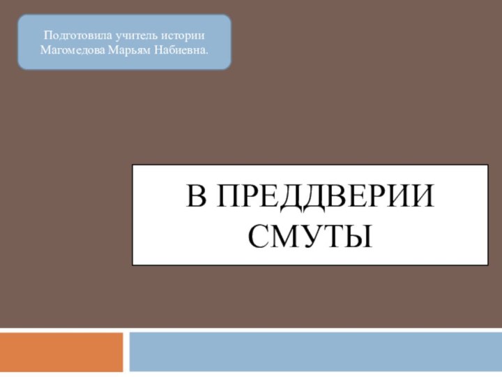 В преддверии Смуты Подготовила учитель истории Магомедова Марьям Набиевна.