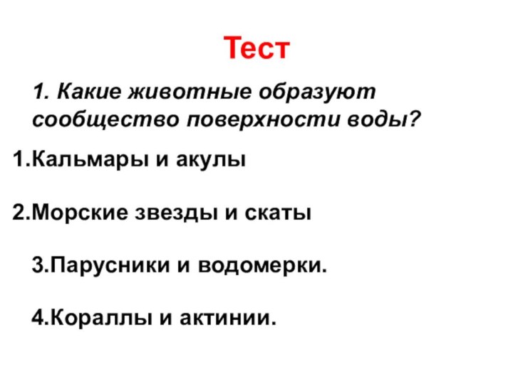 Тест 1. Какие животные образуют сообщество поверхности воды?Кальмары и акулы Морские звезды