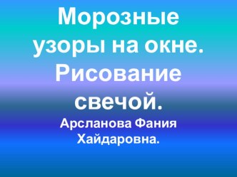 Презентация по изобразительному искусству на тему Узоры на стекле 2 класс