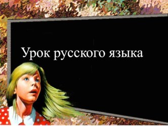 Презентация по русскому языку на тему Глагол (8 класс)