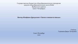 Презентация по литературному чтению на тему: Виктор Юзефович Драгунский Тайное становится явным