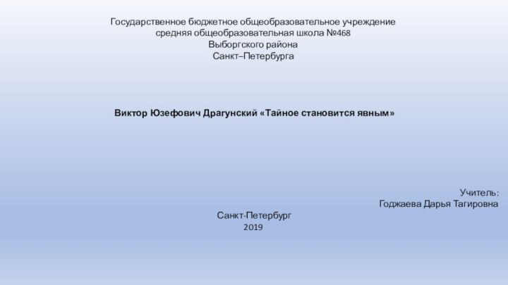 Государственное бюджетное общеобразовательное учреждение средняя общеобразовательная школа №468 Выборгского района Санкт–Петербурга     Виктор Юзефович