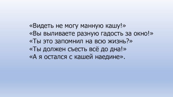 «Видеть не могу манную кашу!»«Вы выливаете разную гадость за окно!»«Ты это запомнил