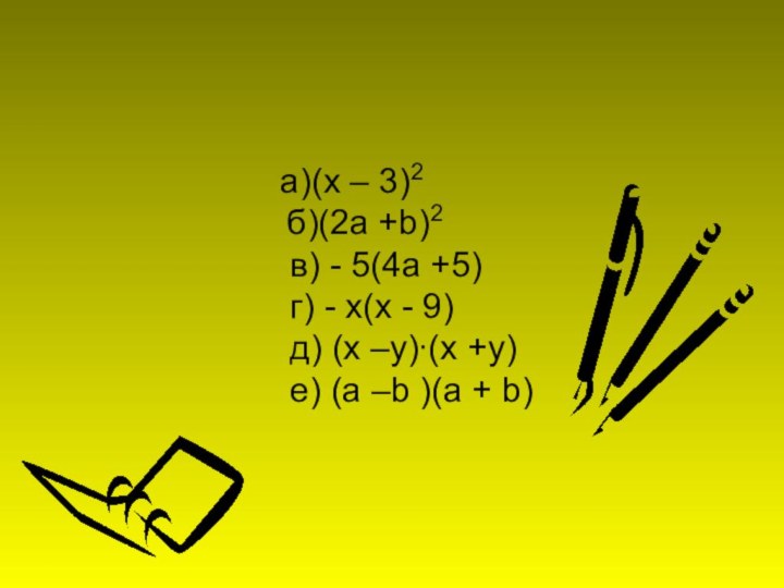 а)(х – 3)2  б)(2а +b)2  в) - 5(4а +5)